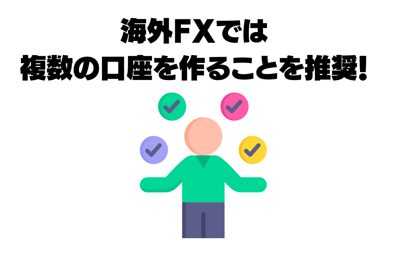 海外FXで複数の口座を作るメリット
