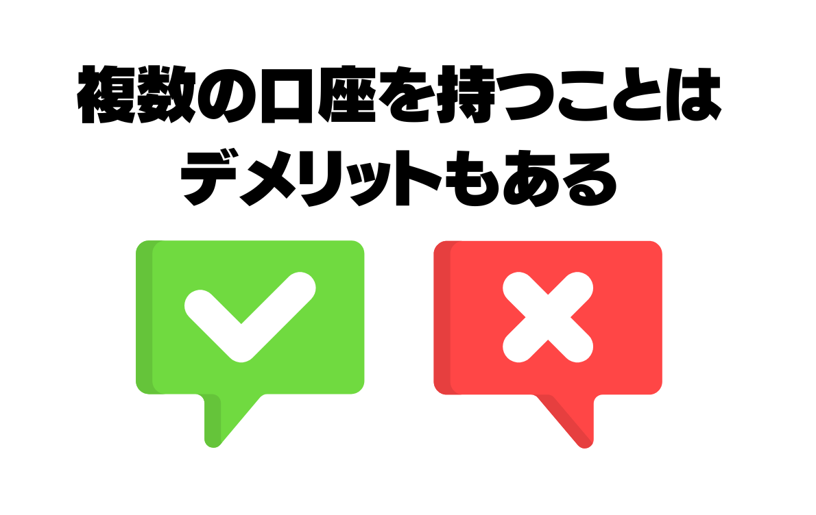 複数口座を持つことのデメリット