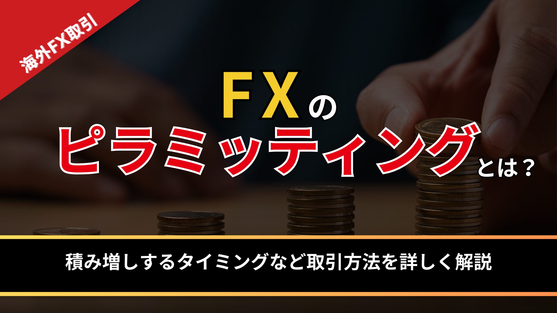 FXのエントリーポイントの決め方一覧！わかりやすいタイミングの探し方を徹底解説 - BigBossコラム