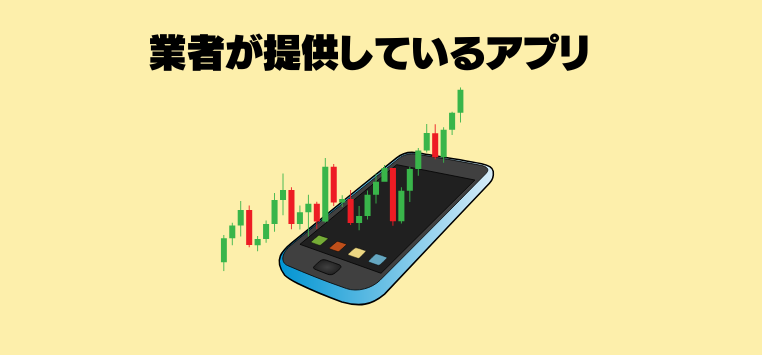 業者が提供しているアプリ