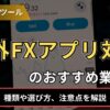 海外FXアプリ対応のおすすめ業者5選