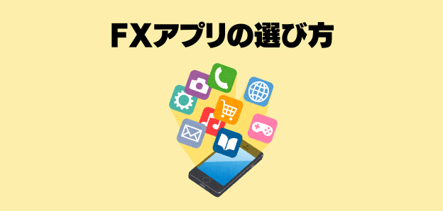 アプリの選び方