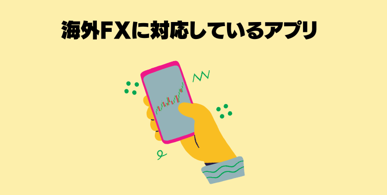 海外fxアプリ