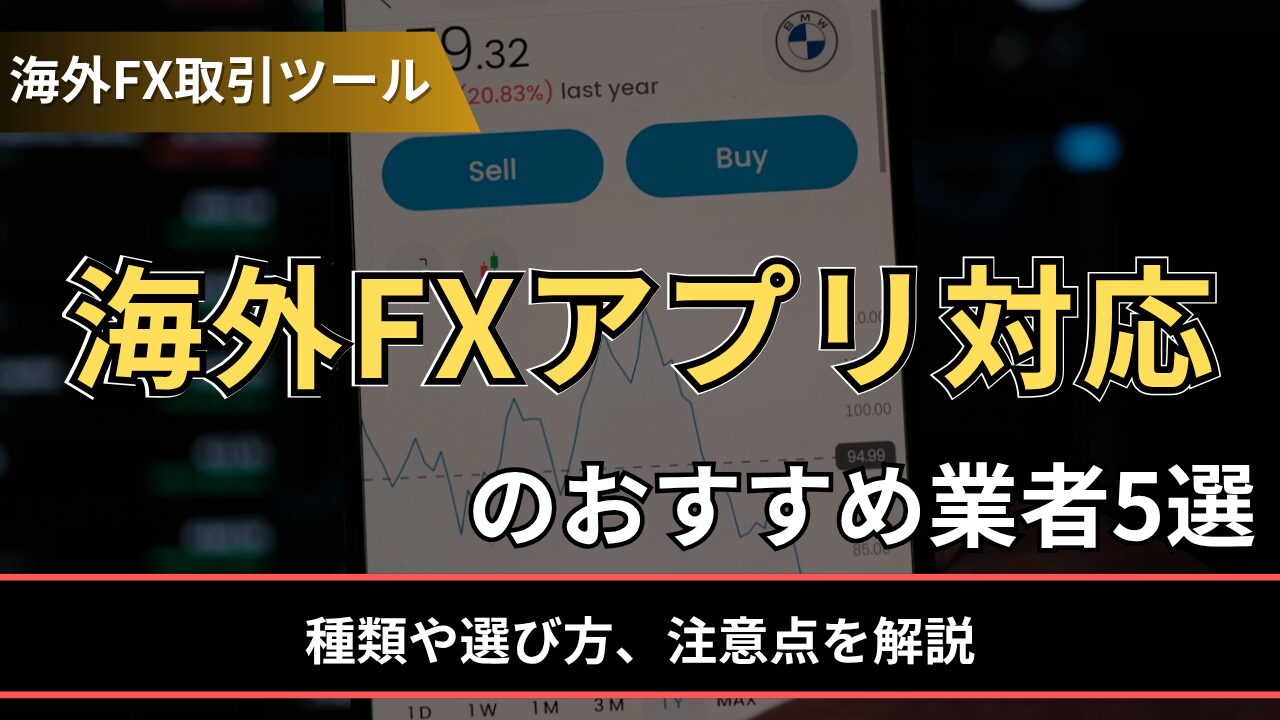海外FXアプリ対応のおすすめ業者5選
