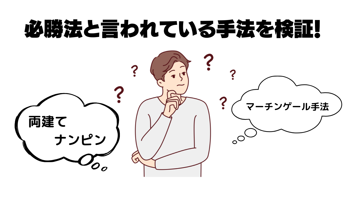 必勝法と言われる手法を検証