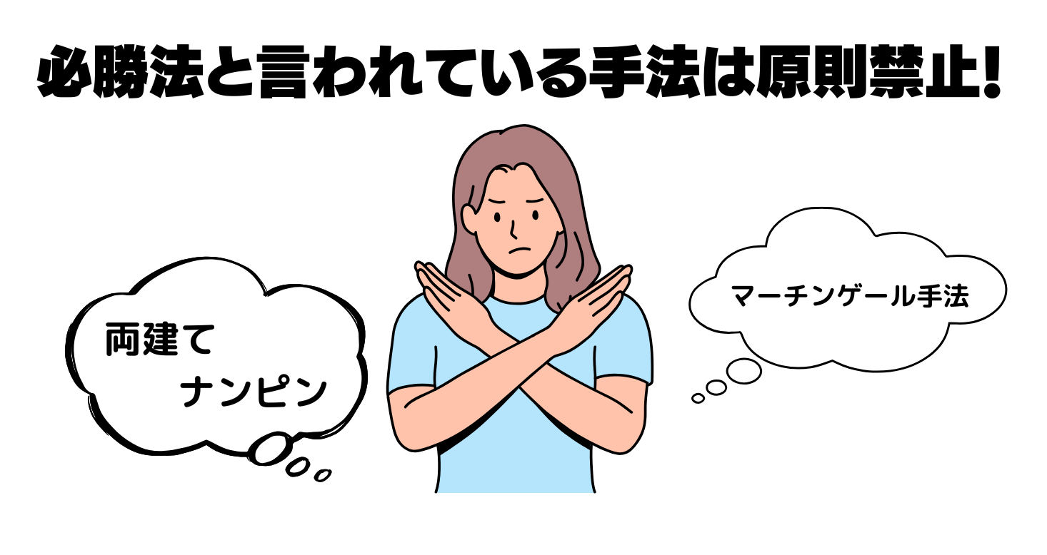 必勝といわれている手法は原則禁止