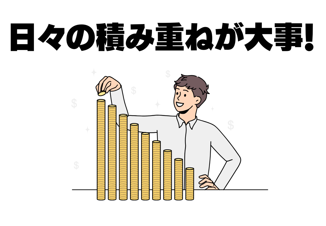 確実に利益を出すには日々の積み重ねが大事