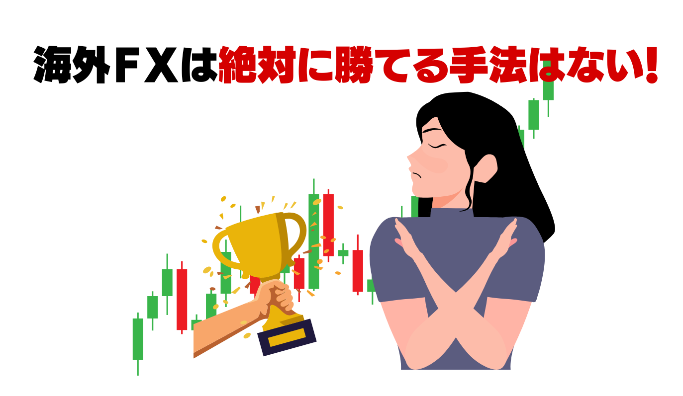 海外FXは絶対に勝てる手法はない!