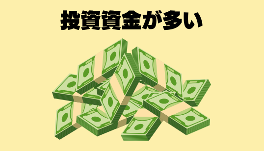投資資金が多い