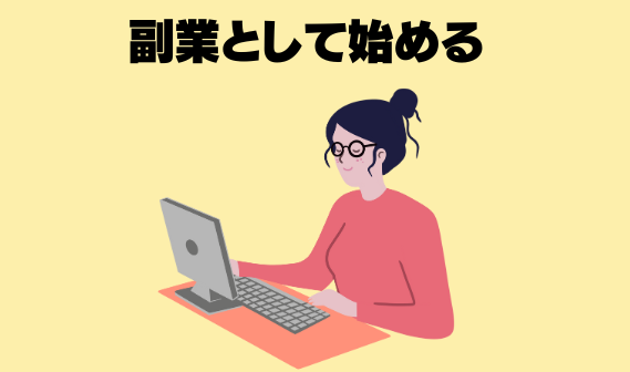 副業として始める