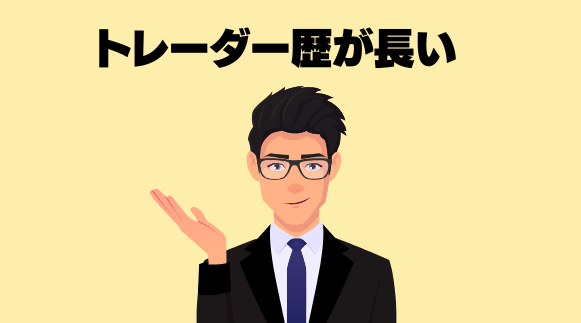 トレーダー歴が長い