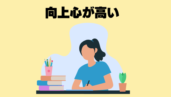 向上心が高い