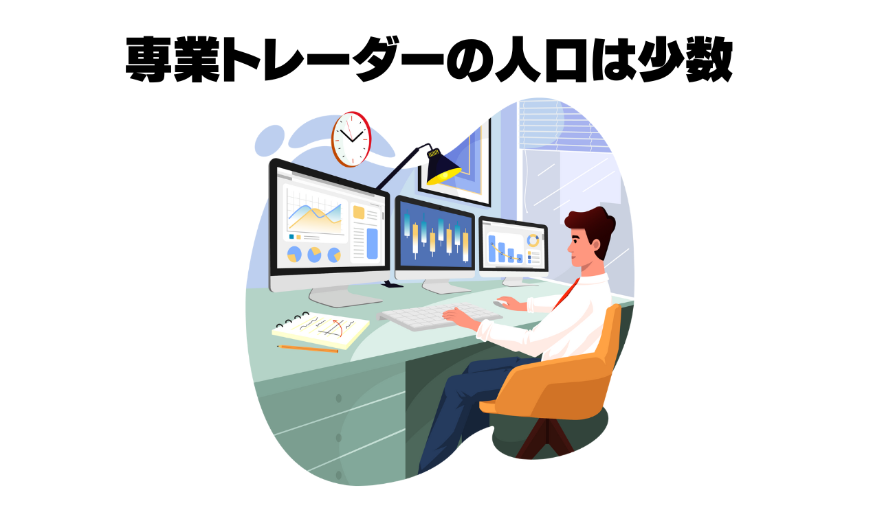 専業トレーダーは少数