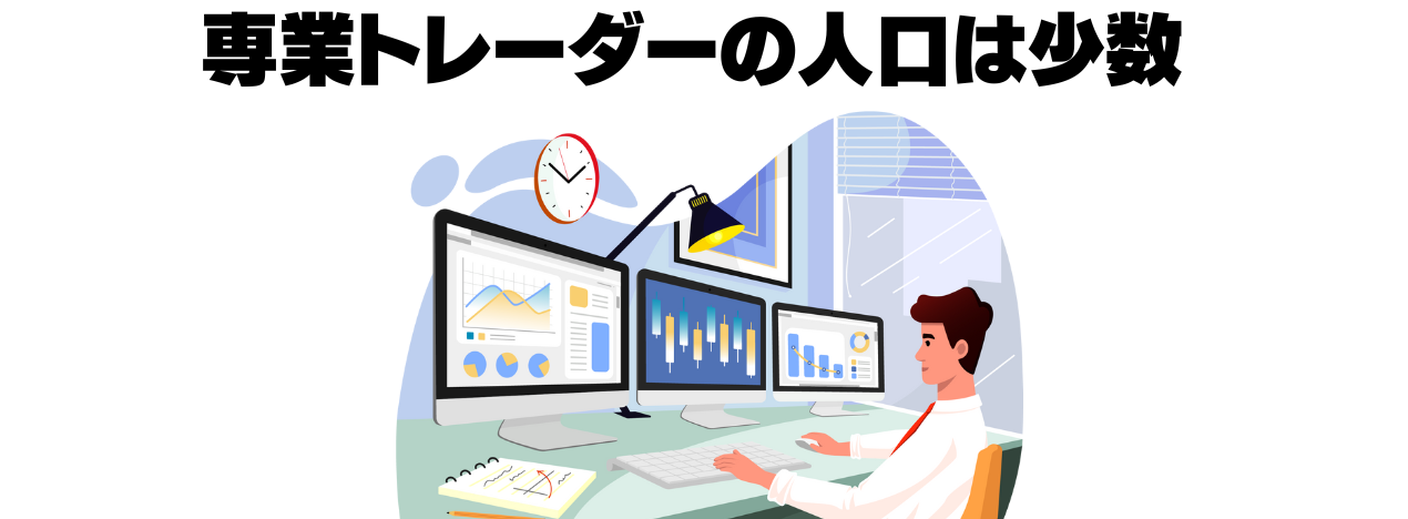 専業トレーダーは少数