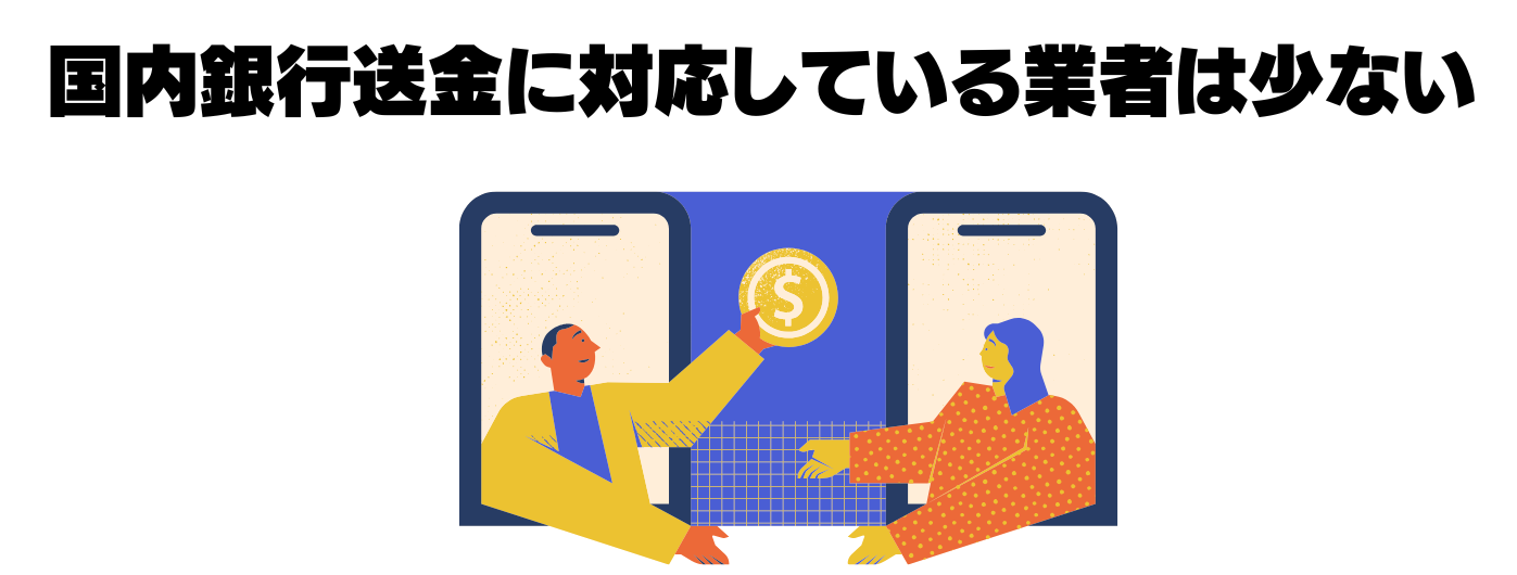 国内銀行送金に対応している業者は少ない
