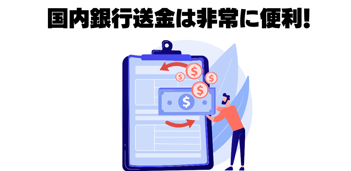 国内銀行送金のメリット