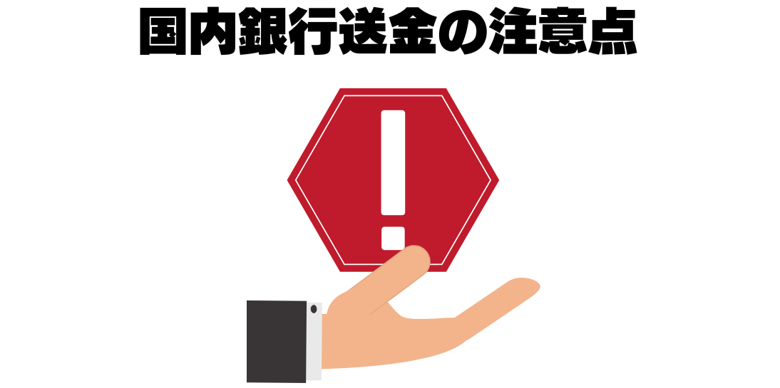 国内銀行送金のデメリット