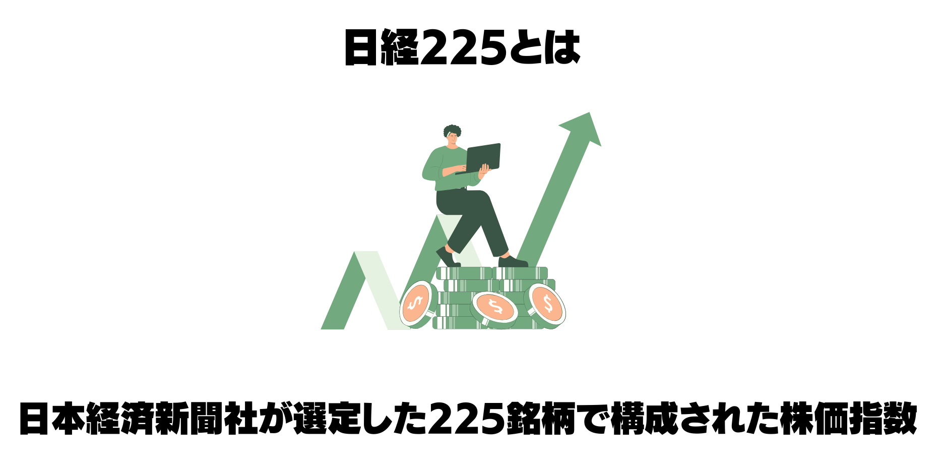 日経225(日経平均)はFX業者で取引できる?CFD取引のメリットや注意点を紹介 - BigBossコラム