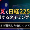 FXで日経225を取引するタイミングは？