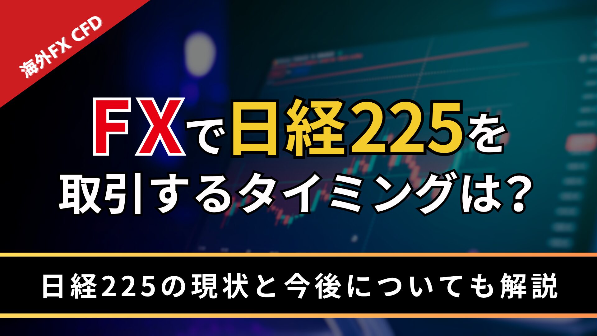FXで日経225を取引するタイミングは？