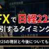 FXで日経225を取引するタイミングは？