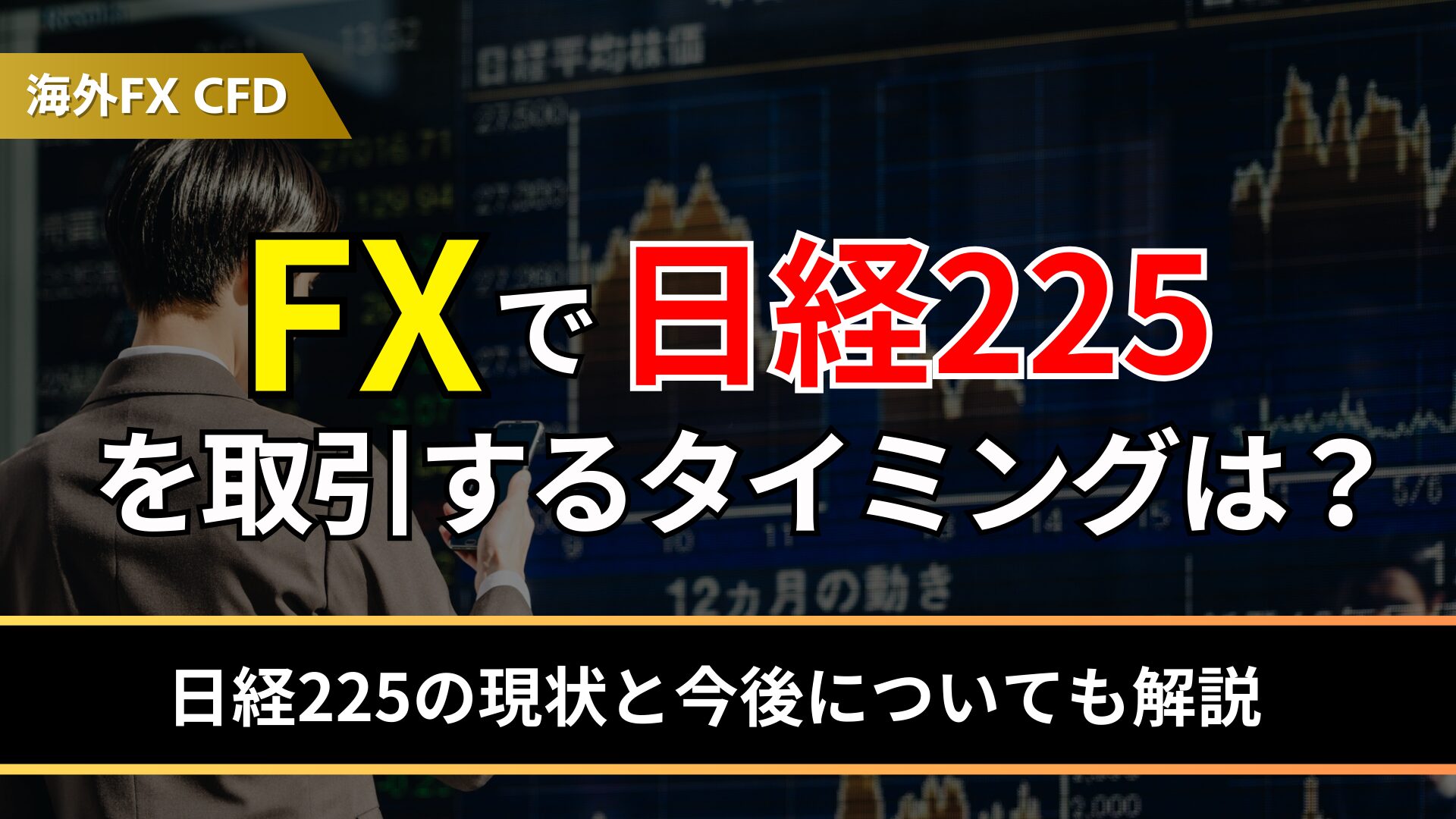 FXで日経225を取引するタイミングは？