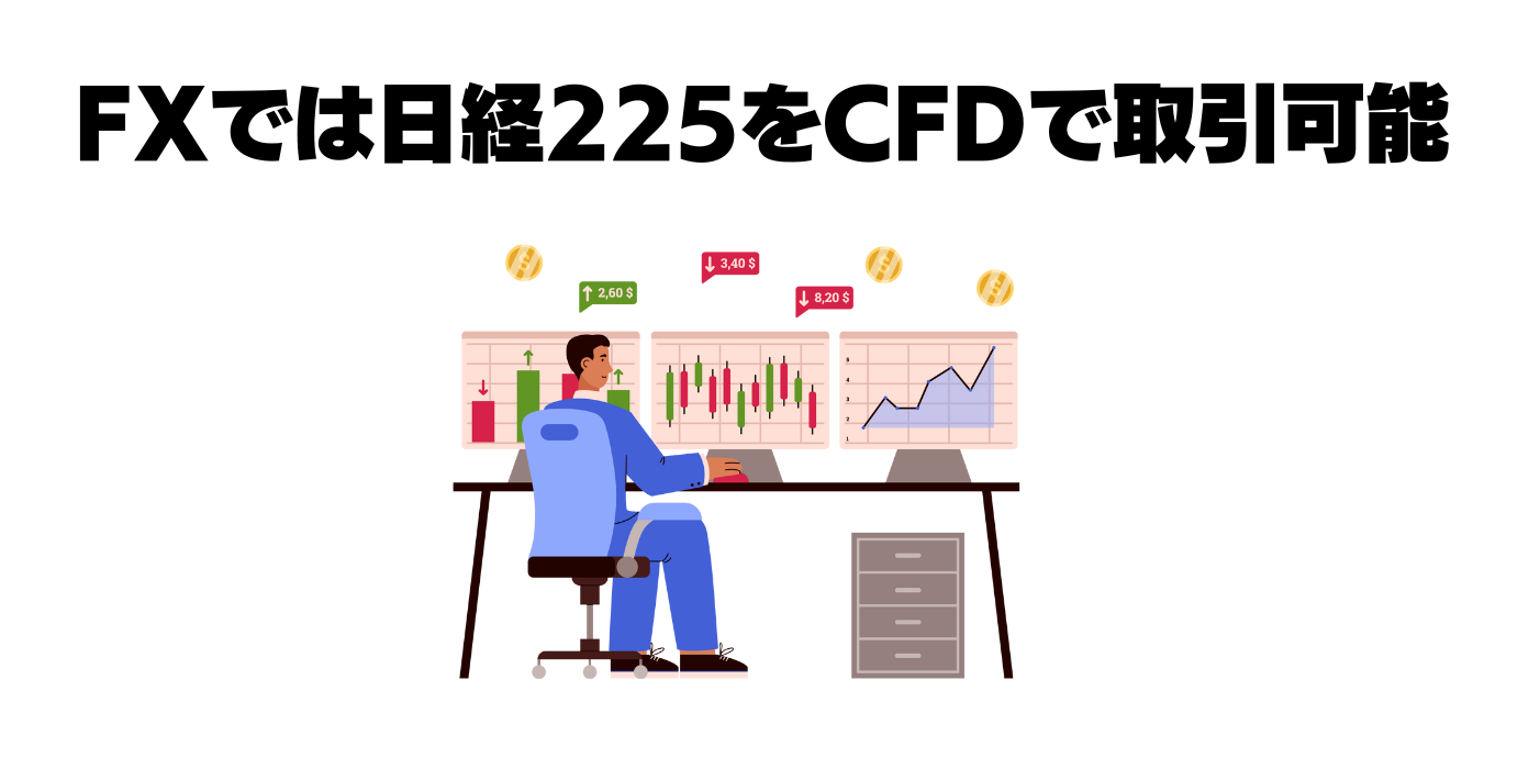 FXでは日経225をCFDで取引可能