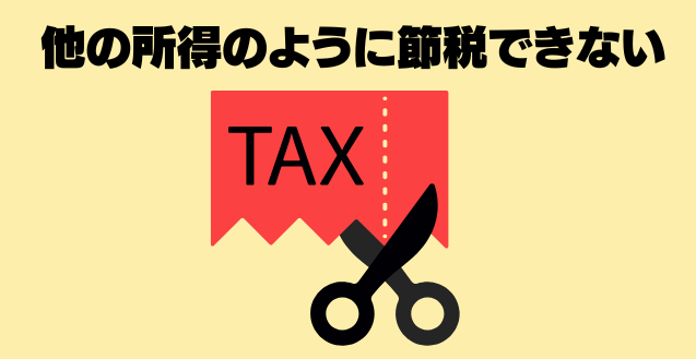 他の所得のように節税できない