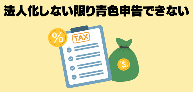 法人化しない限り青色申告できない
