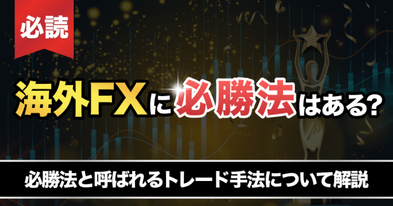 海外fxに必勝法はある?