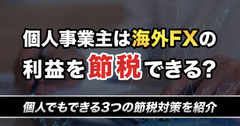 個人事業主は海外FXの利益を節税できる?