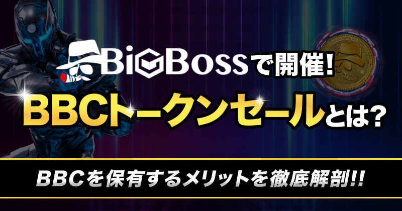 BBCトークンセールとは？