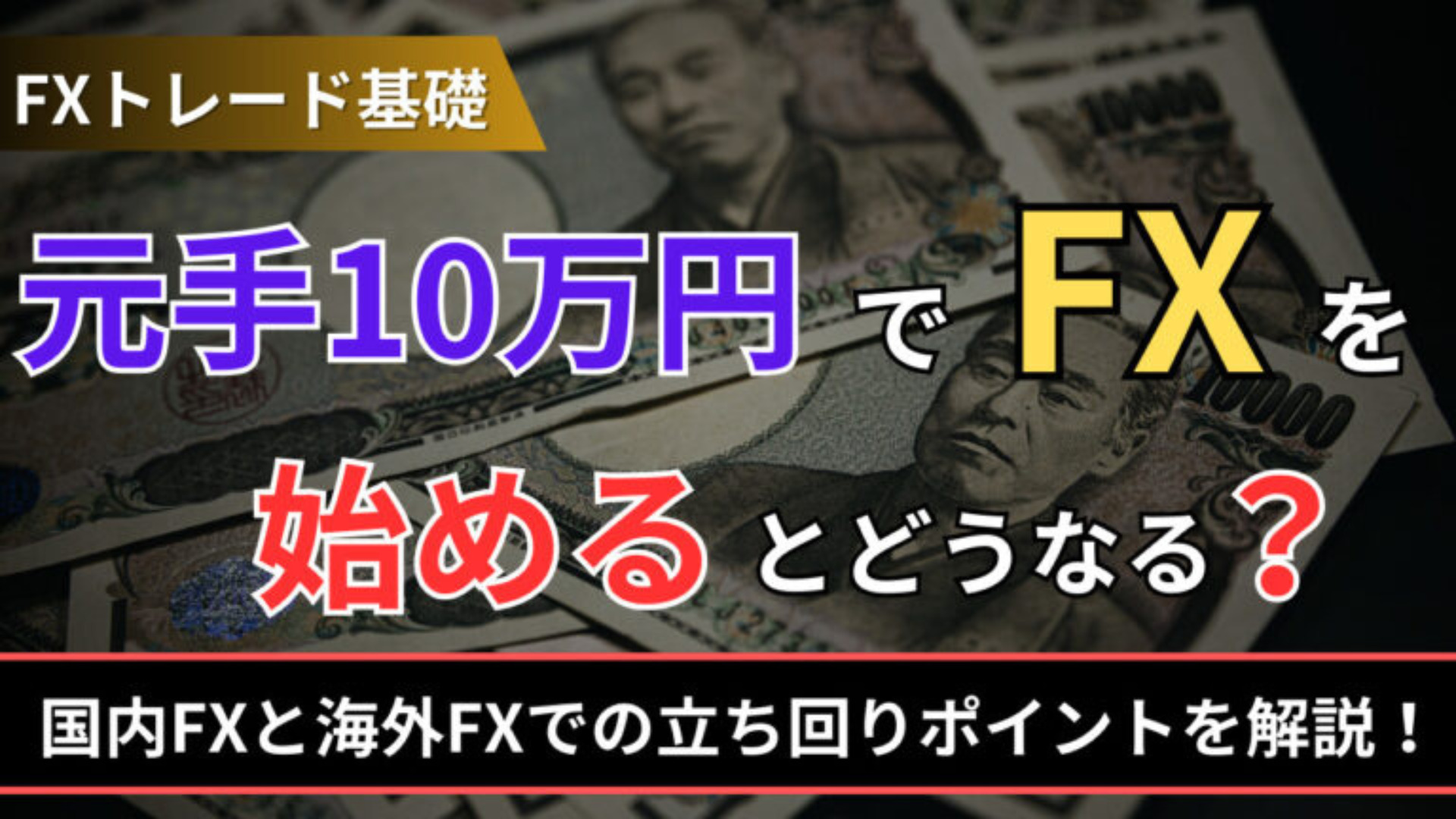 元手10万円でFXを始めるとどうなる？