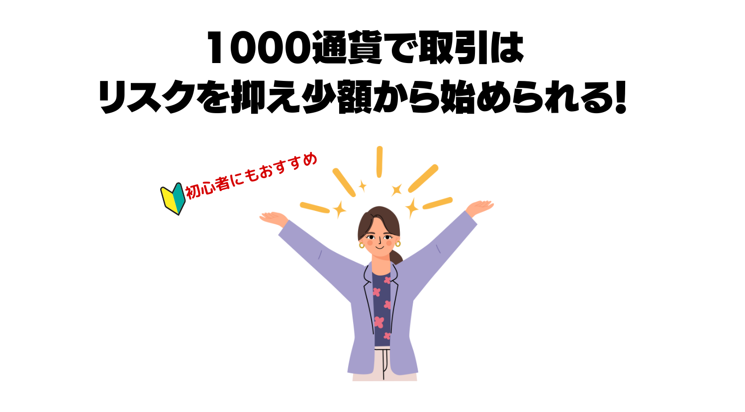 1000通貨で取引するメリット