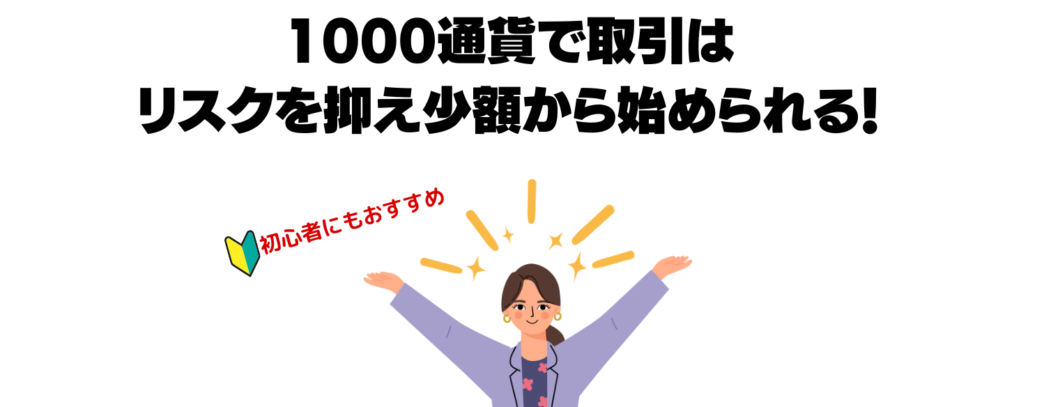 1000通貨で取引するメリット