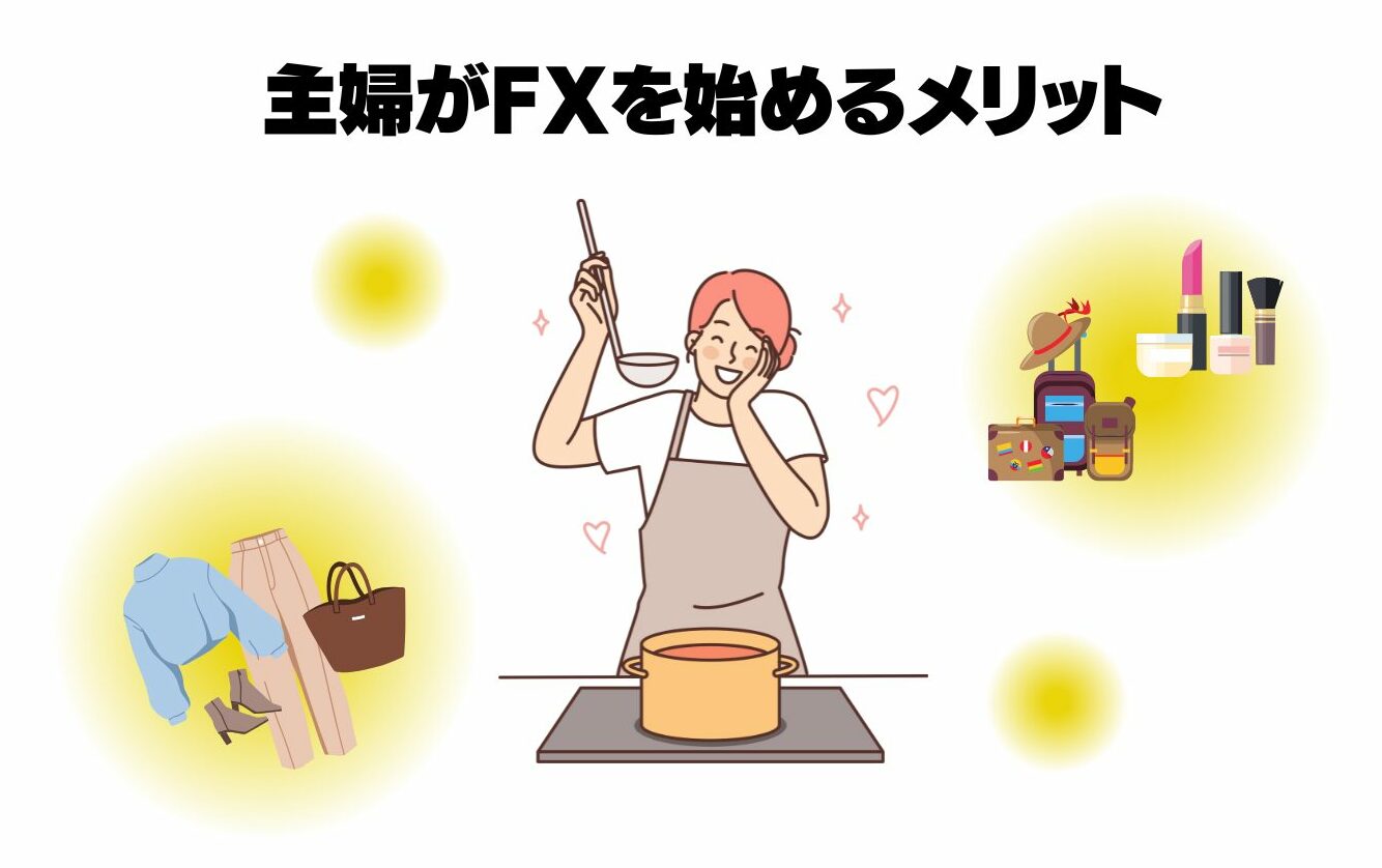 主婦がFXを始めるメリット
