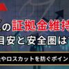 FXの証拠金維持率の目安と安全圏は？