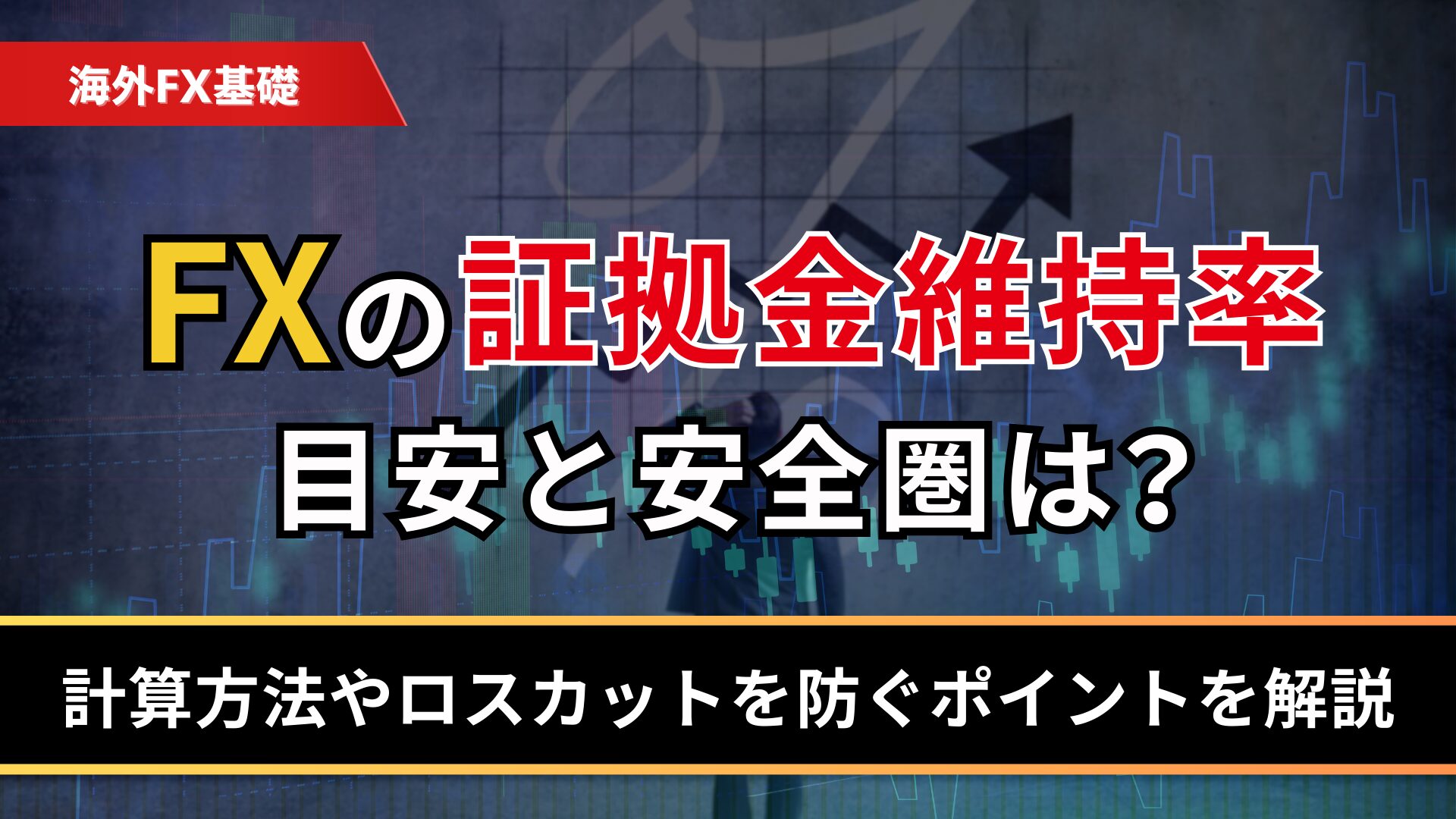 FXの証拠金維持率の目安と安全圏は？