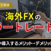 海外fxのミラートレードとは？