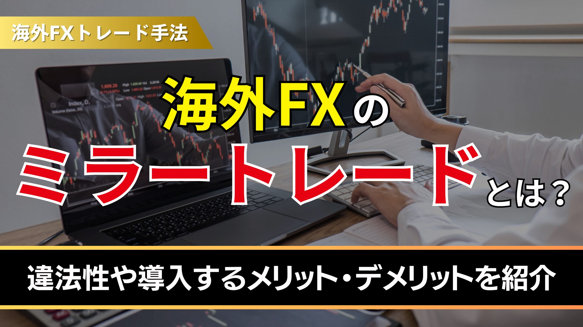 海外fxのミラートレードとは？