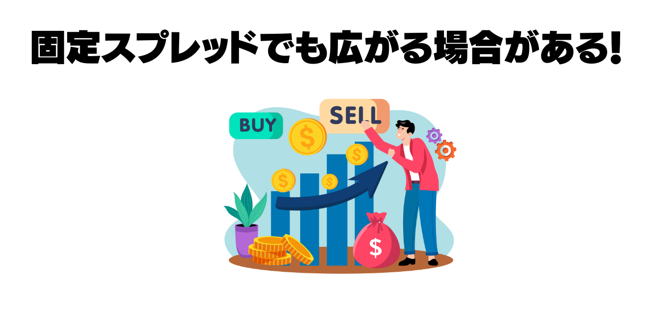 固定スプレッドでも広がる