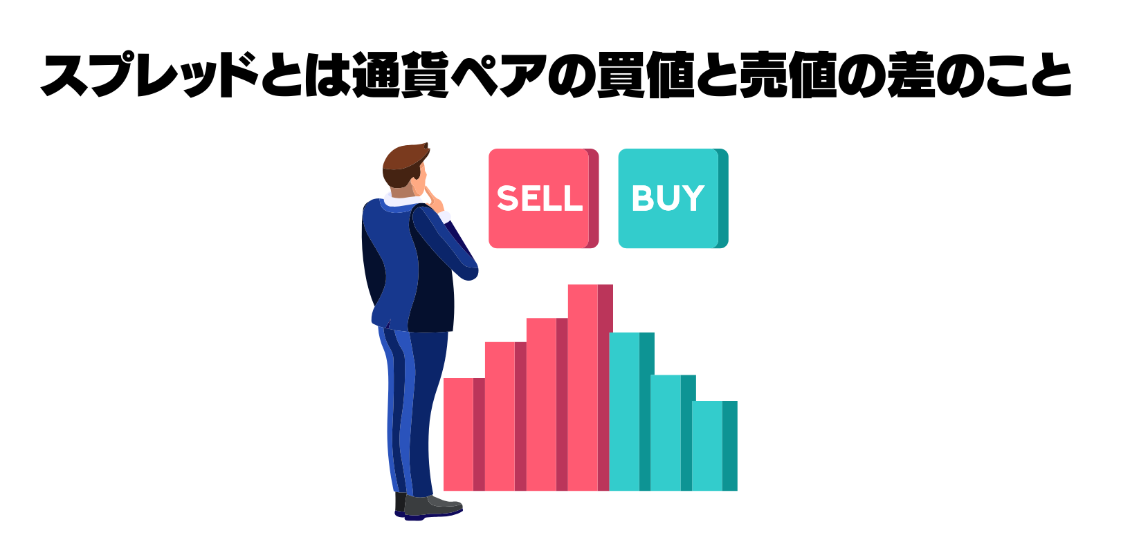 スプレッドとは