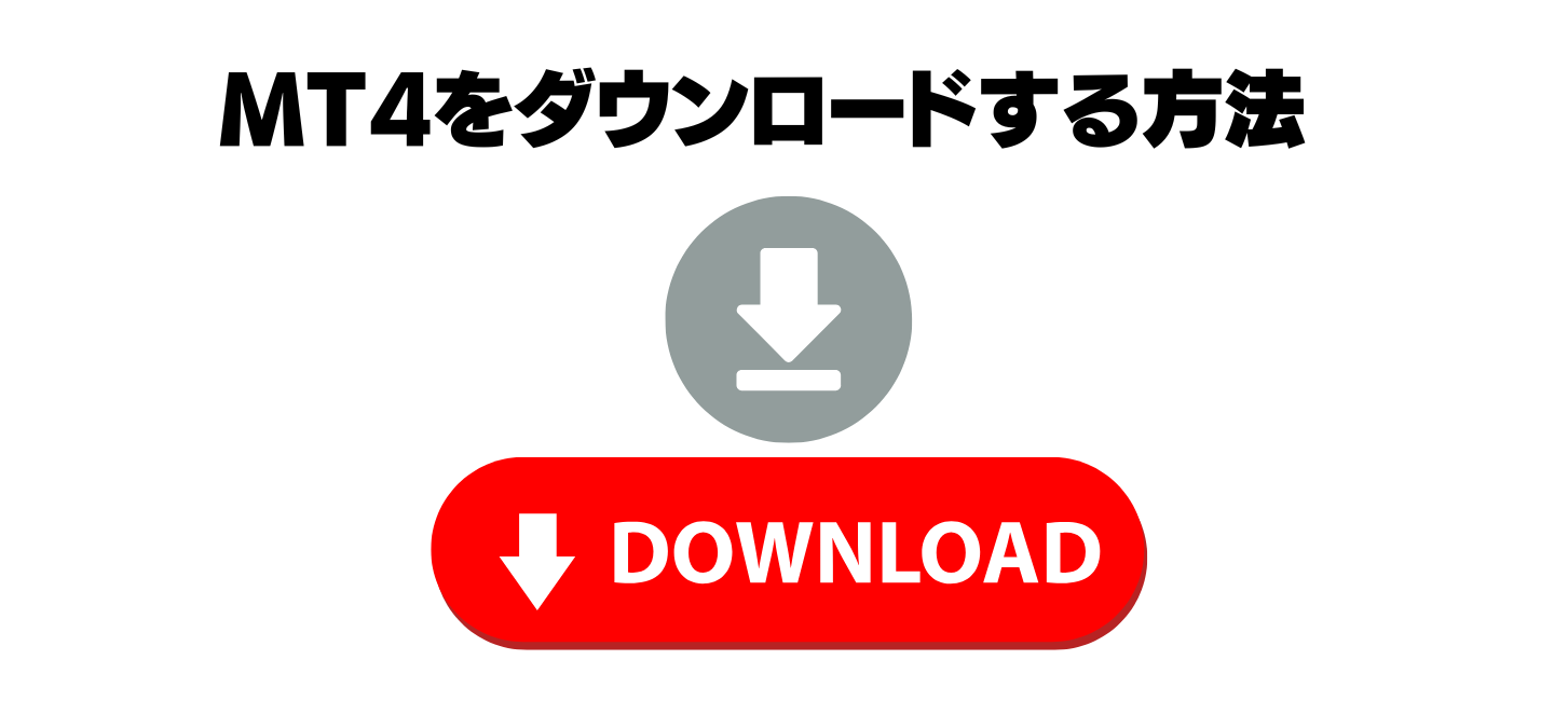 mt4をダウンロードする方法
