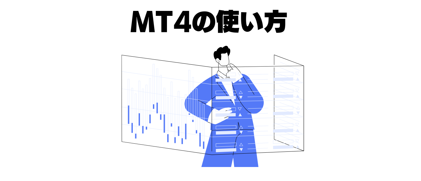 MT4の使い方