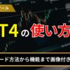 MT4の使い方は？