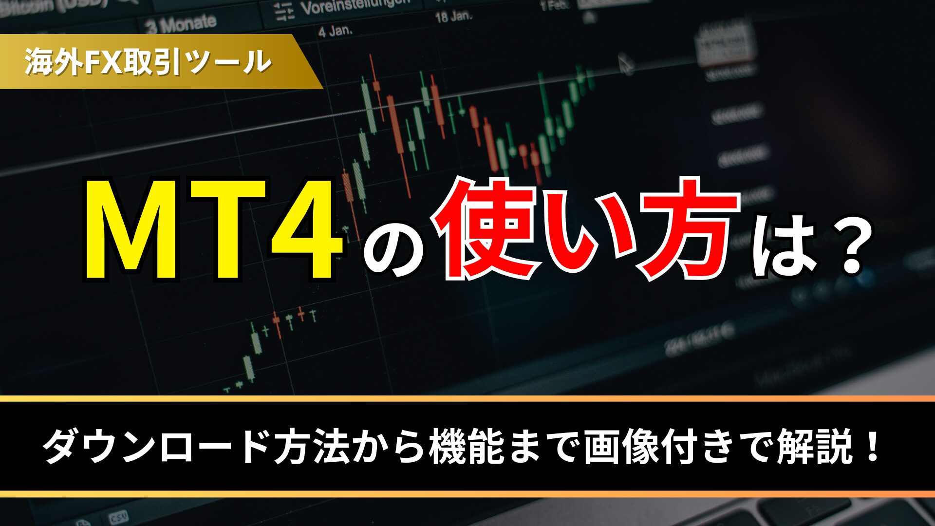 MT4の使い方は？