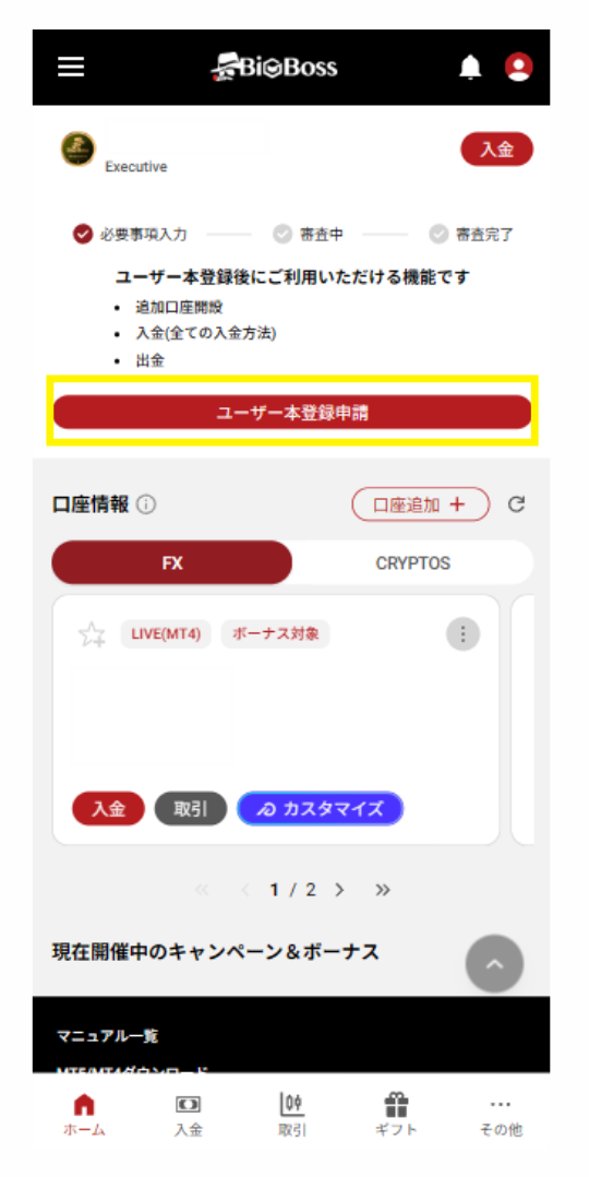 SP ユーザー本登録申請