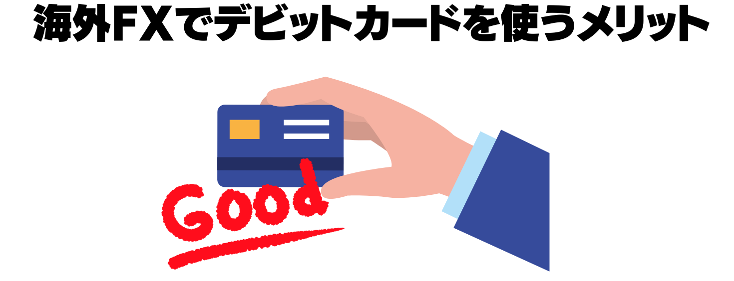 デビットカードを使うメリット