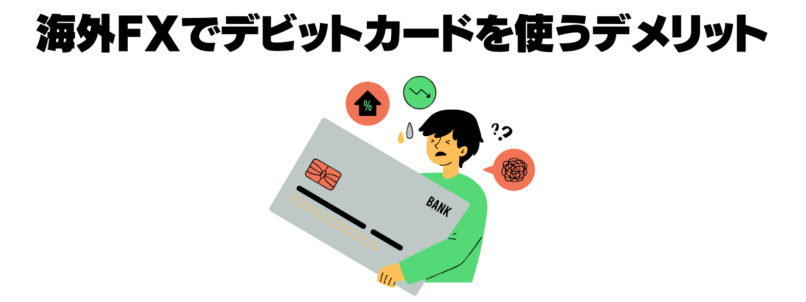 デビットカードを使うデメリット