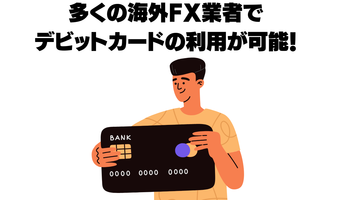 海外FXではデビットカードの利用が可能